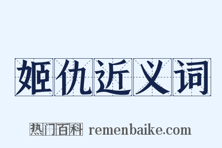 姬仇近义词是什么意思的图片